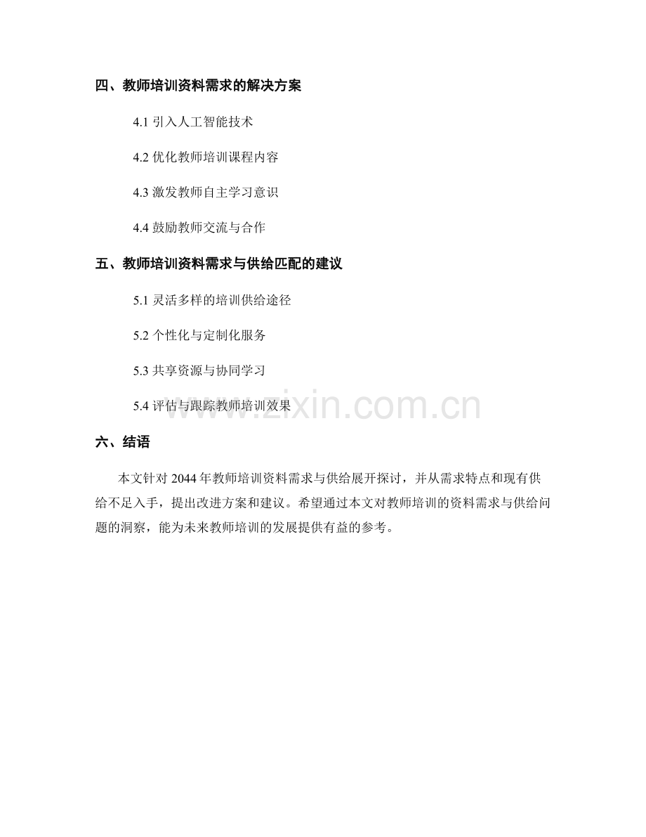 2044年教师培训资料需求与供给研究报告.docx_第2页