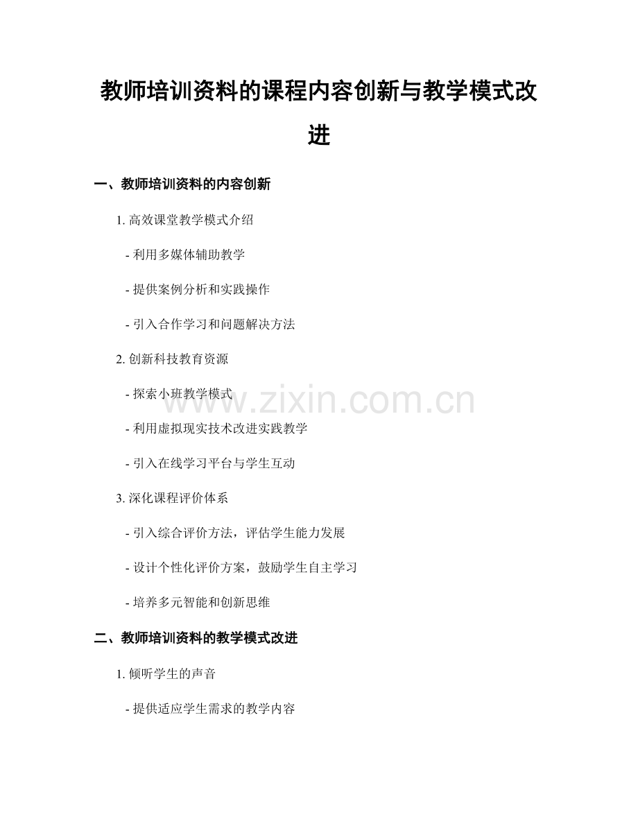 教师培训资料的课程内容创新与教学模式改进.docx_第1页