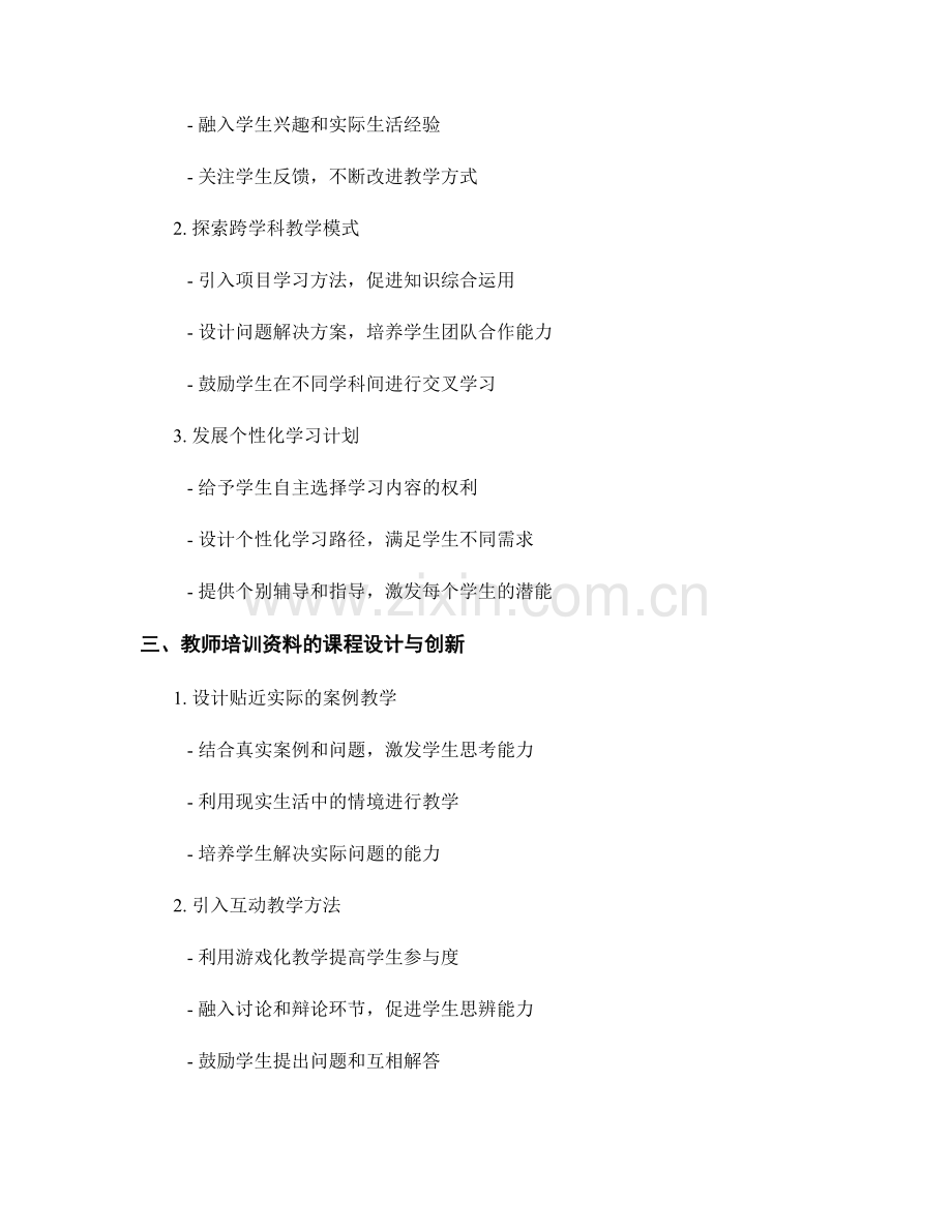 教师培训资料的课程内容创新与教学模式改进.docx_第2页