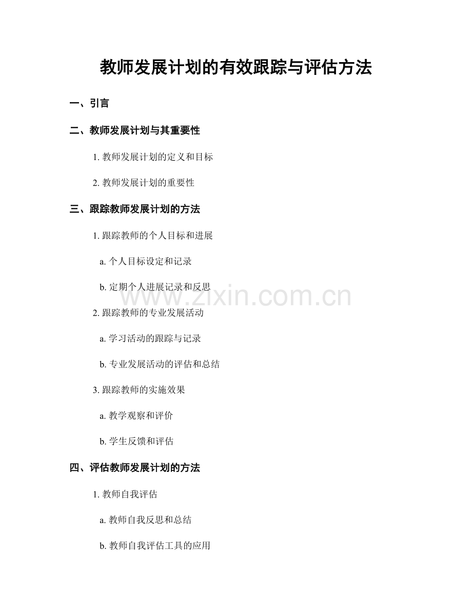 教师发展计划的有效跟踪与评估方法.docx_第1页