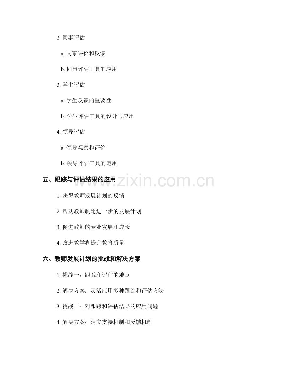 教师发展计划的有效跟踪与评估方法.docx_第2页