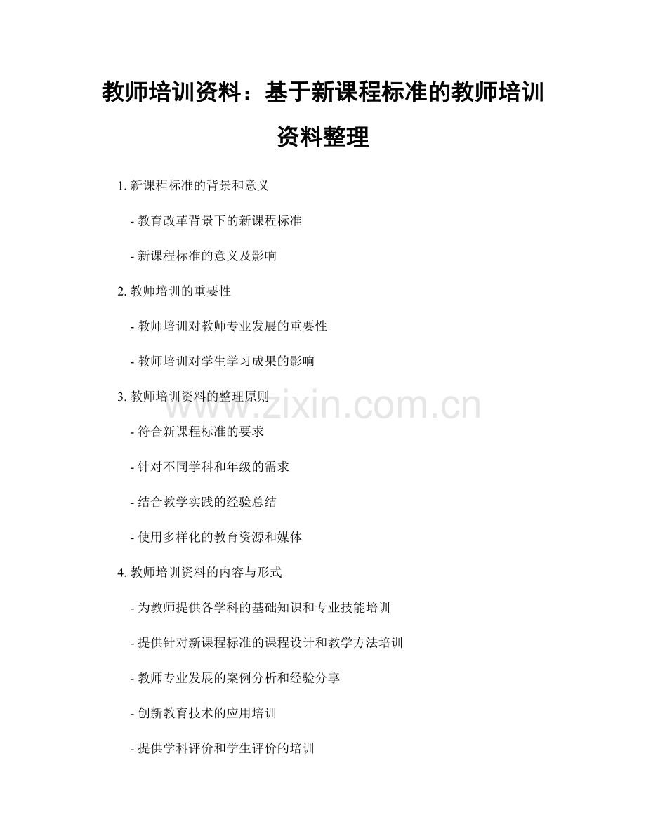 教师培训资料：基于新课程标准的教师培训资料整理.docx_第1页