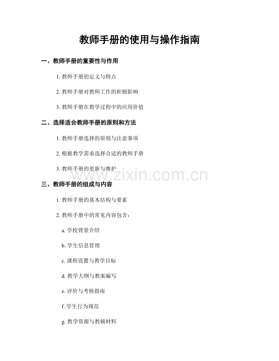 教师手册的使用与操作指南.docx_第1页