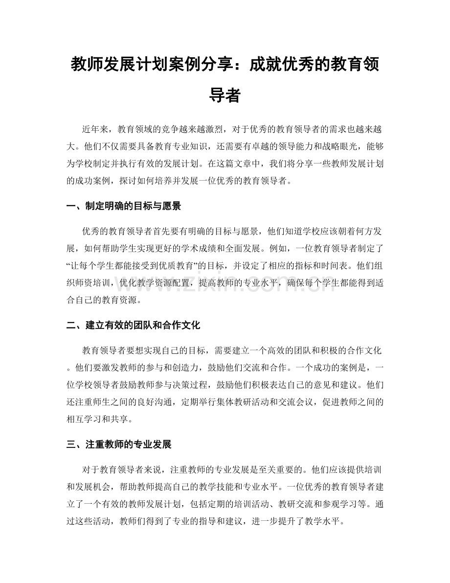 教师发展计划案例分享：成就优秀的教育领导者.docx_第1页