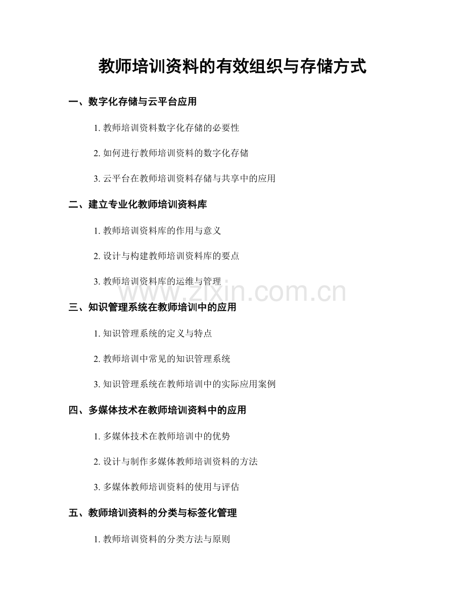 教师培训资料的有效组织与存储方式.docx_第1页