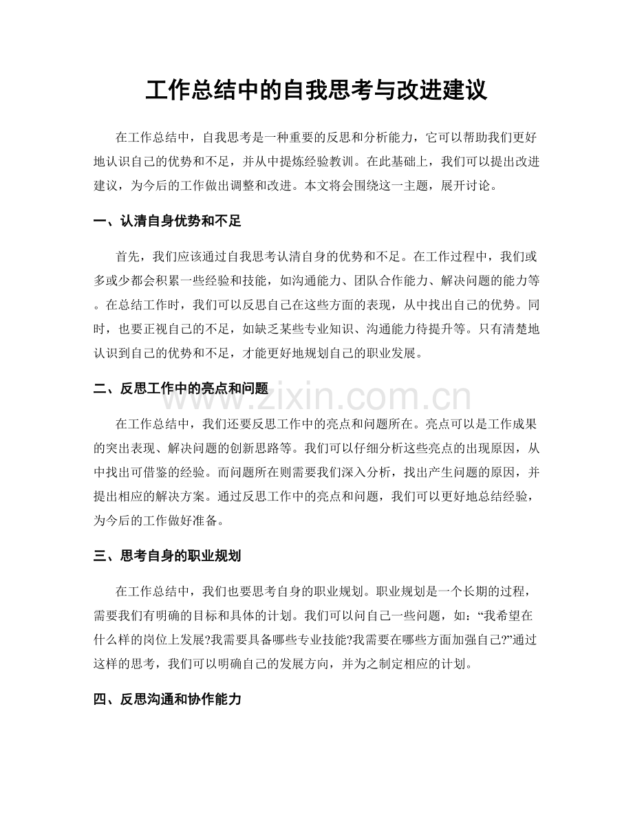 工作总结中的自我思考与改进建议.docx_第1页