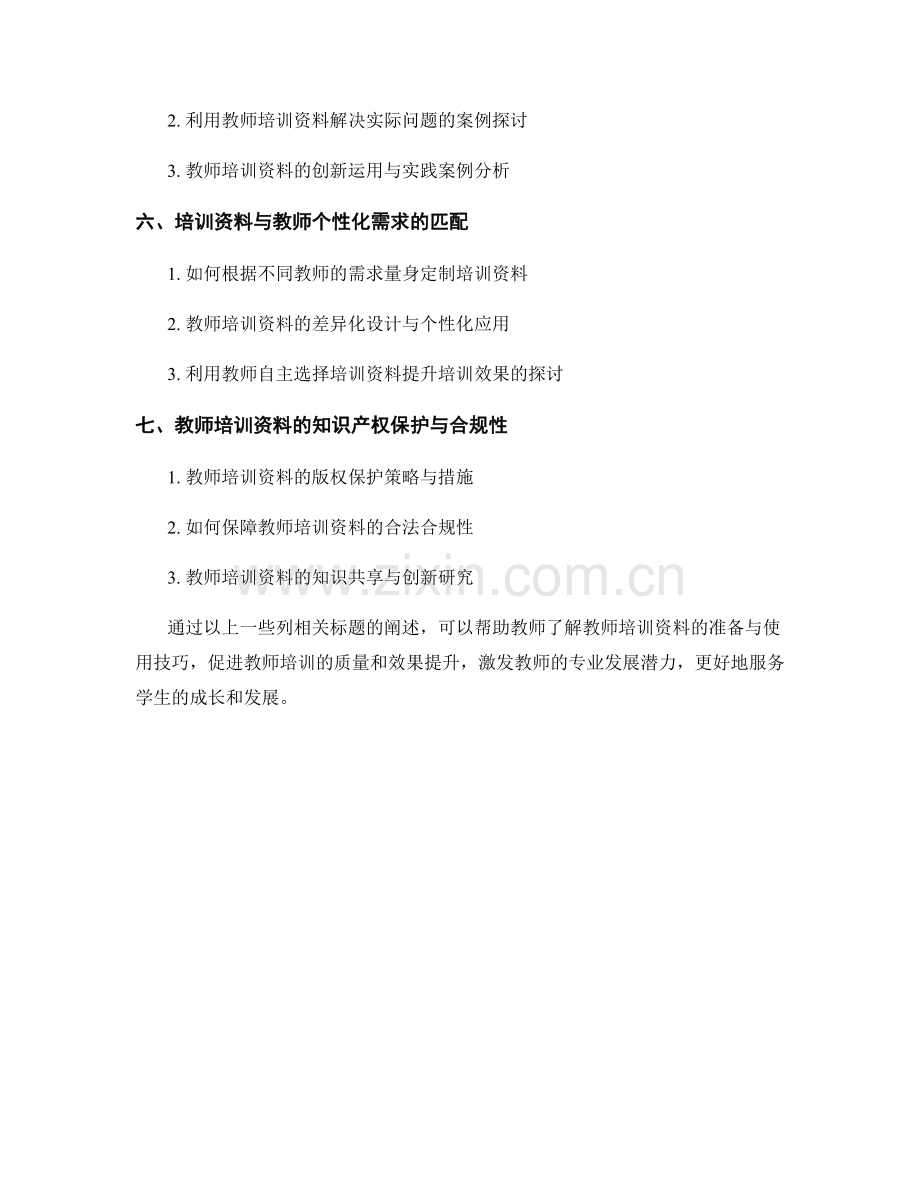 教师培训资料的准备与使用技巧.docx_第2页