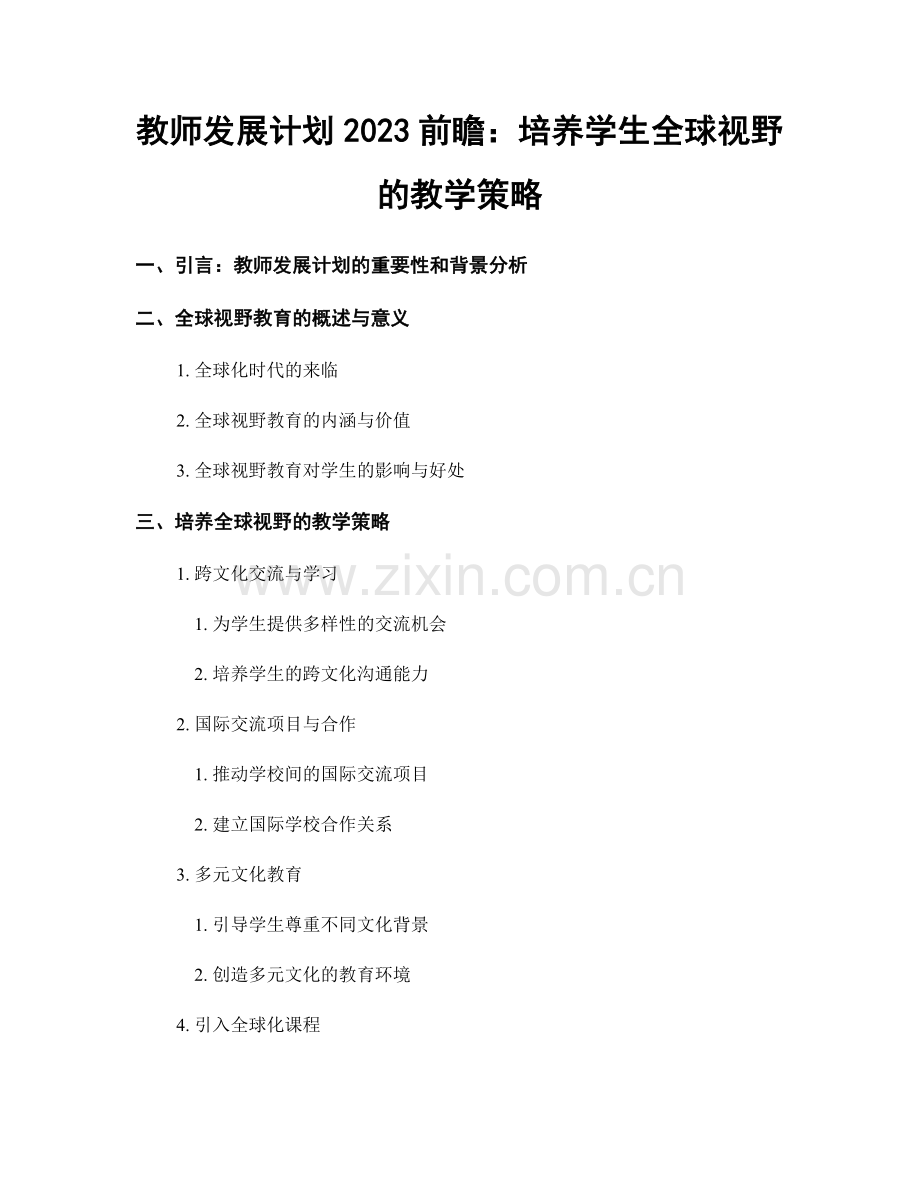 教师发展计划2023前瞻：培养学生全球视野的教学策略.docx_第1页