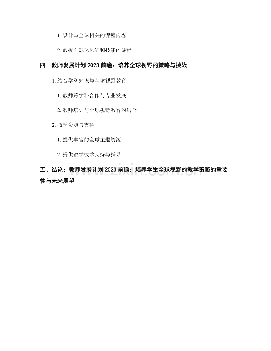 教师发展计划2023前瞻：培养学生全球视野的教学策略.docx_第2页