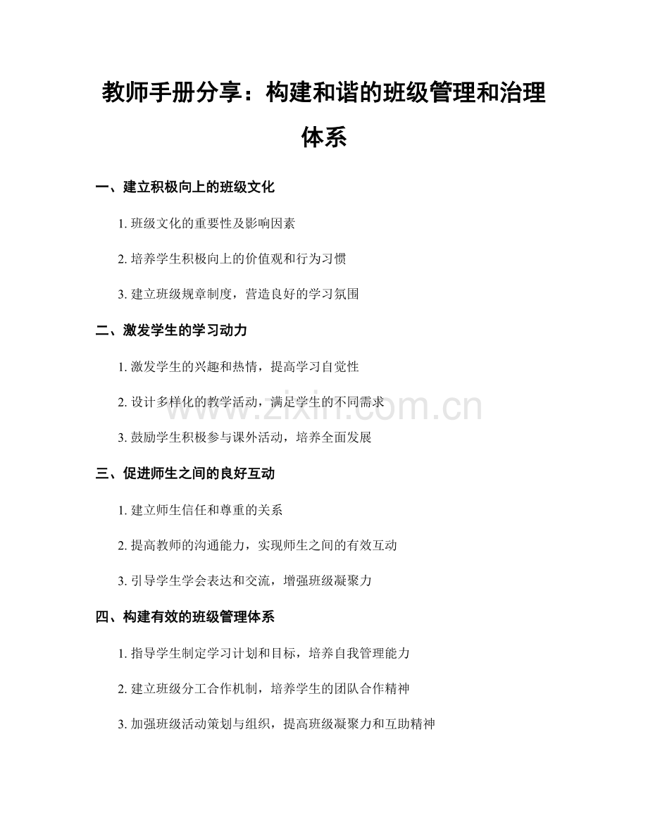 教师手册分享：构建和谐的班级管理和治理体系.docx_第1页