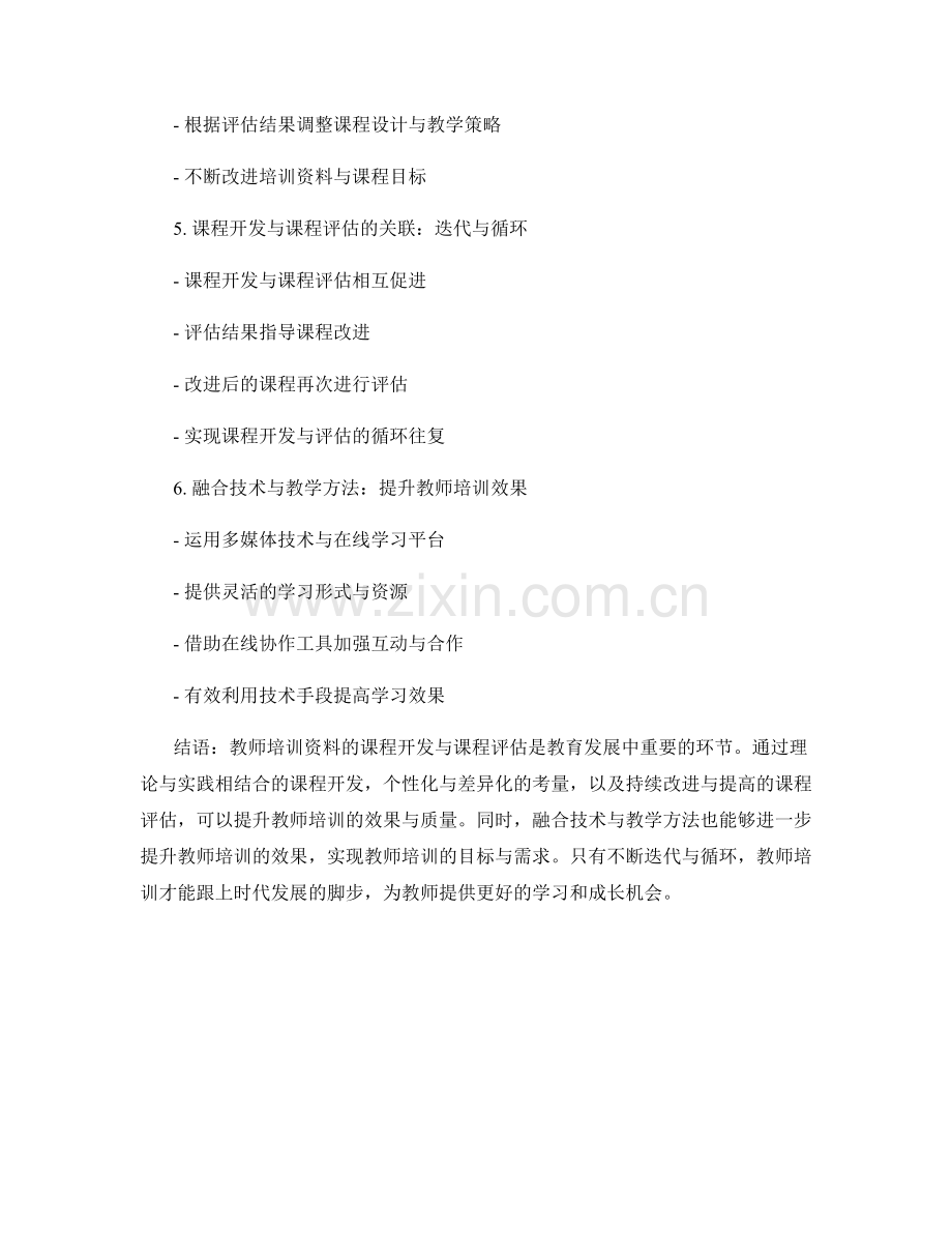 教师培训资料的课程开发与课程评估.docx_第2页