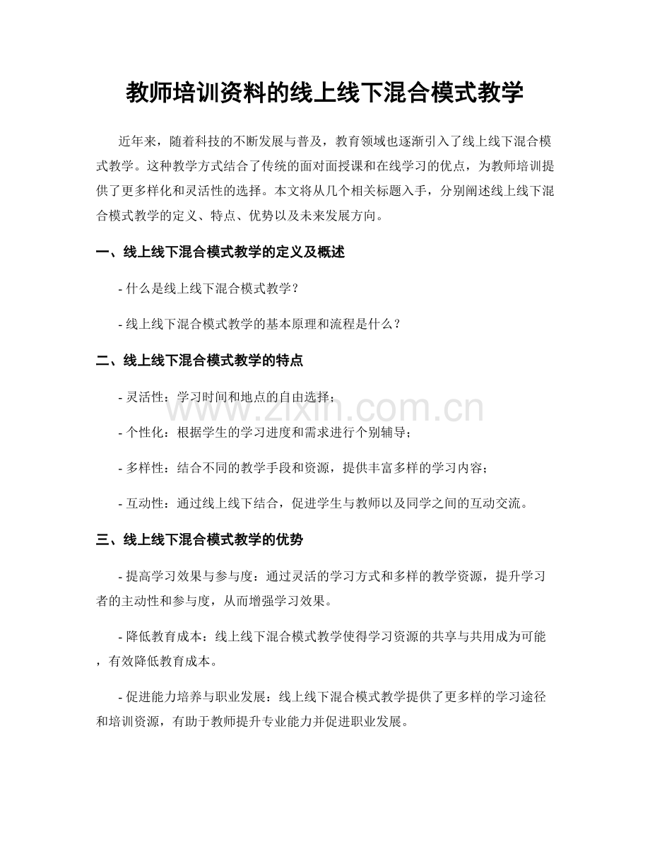 教师培训资料的线上线下混合模式教学.docx_第1页