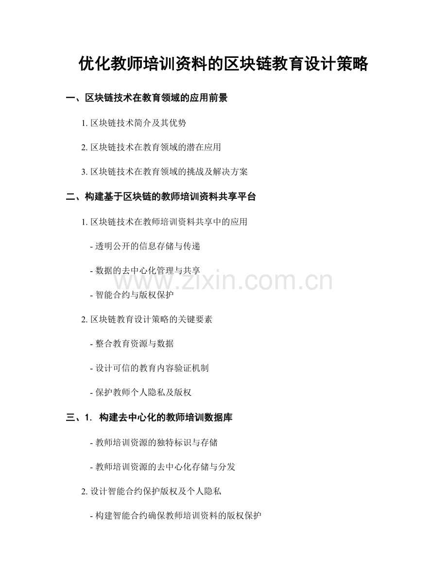 优化教师培训资料的区块链教育设计策略.docx_第1页