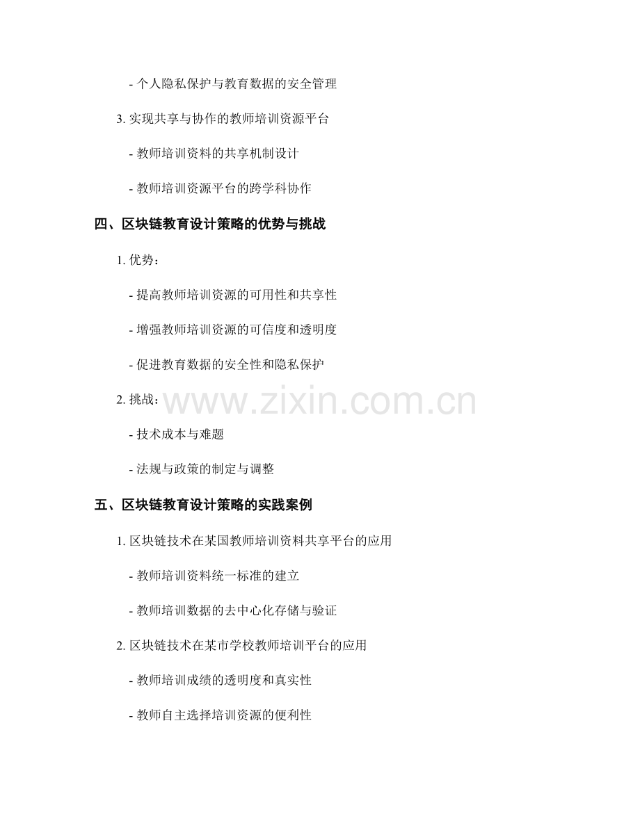 优化教师培训资料的区块链教育设计策略.docx_第2页