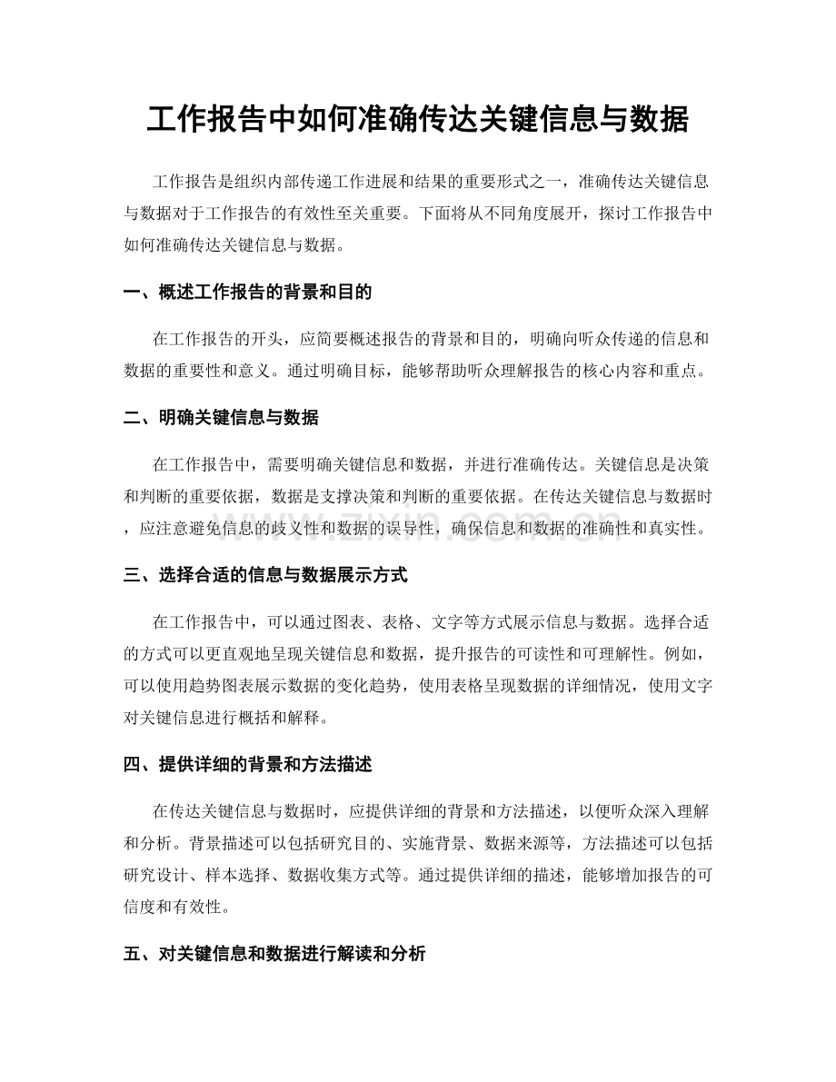 工作报告中如何准确传达关键信息与数据.docx_第1页