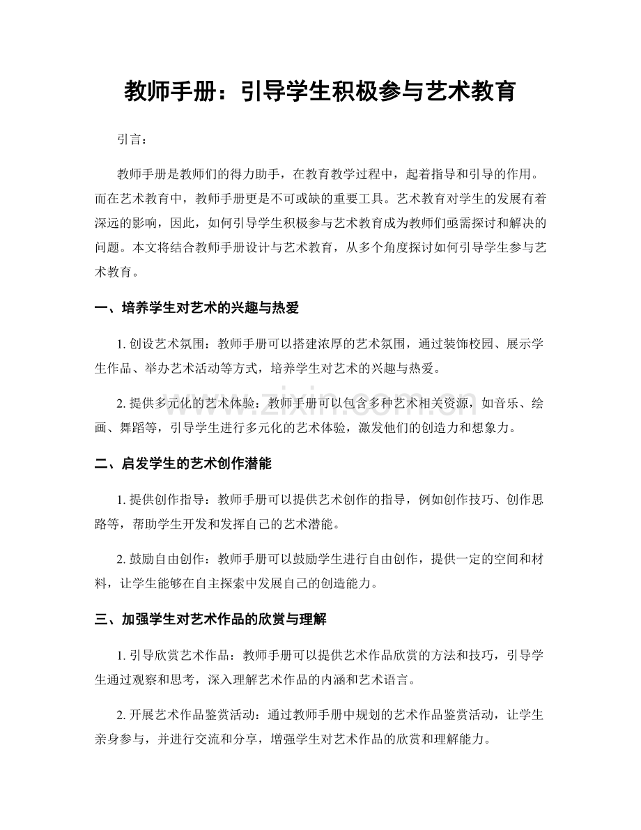 教师手册：引导学生积极参与艺术教育.docx_第1页