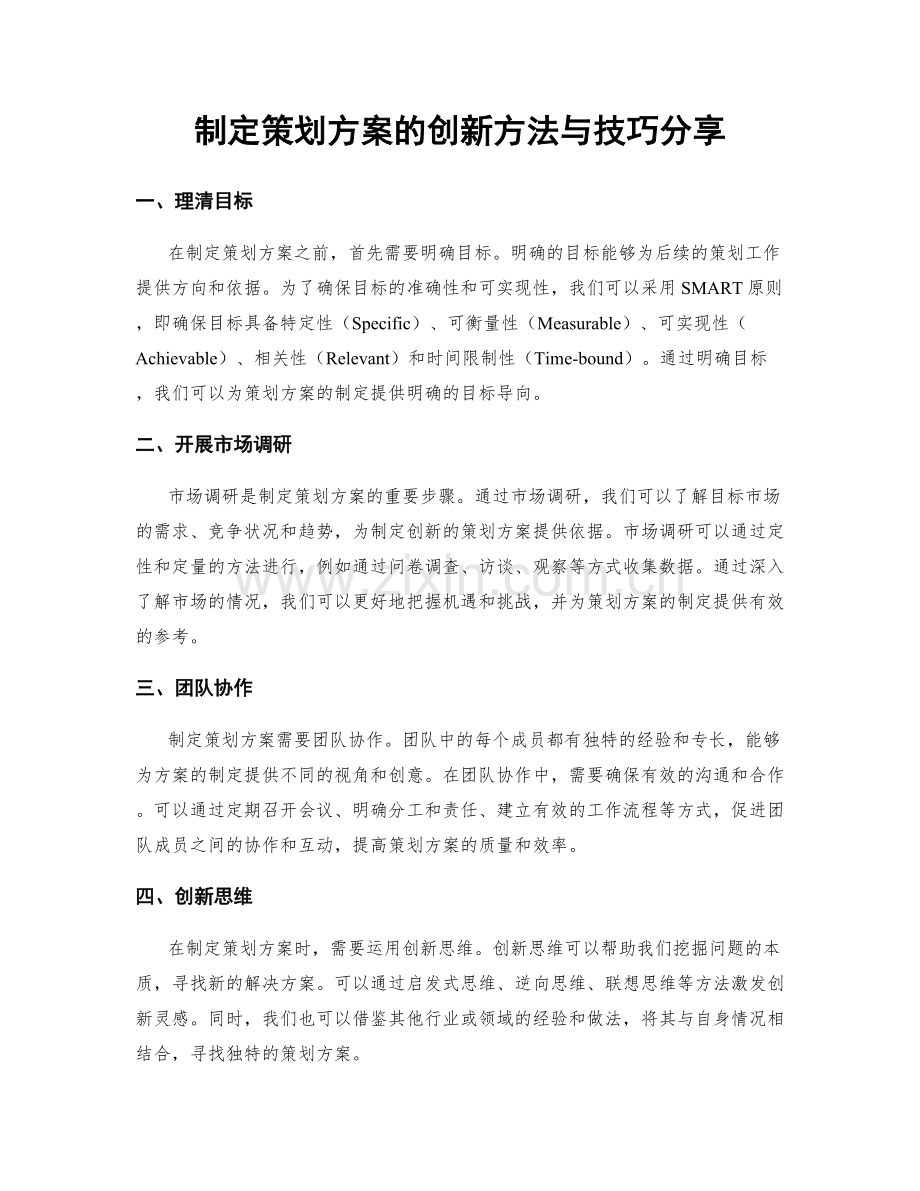 制定策划方案的创新方法与技巧分享.docx_第1页