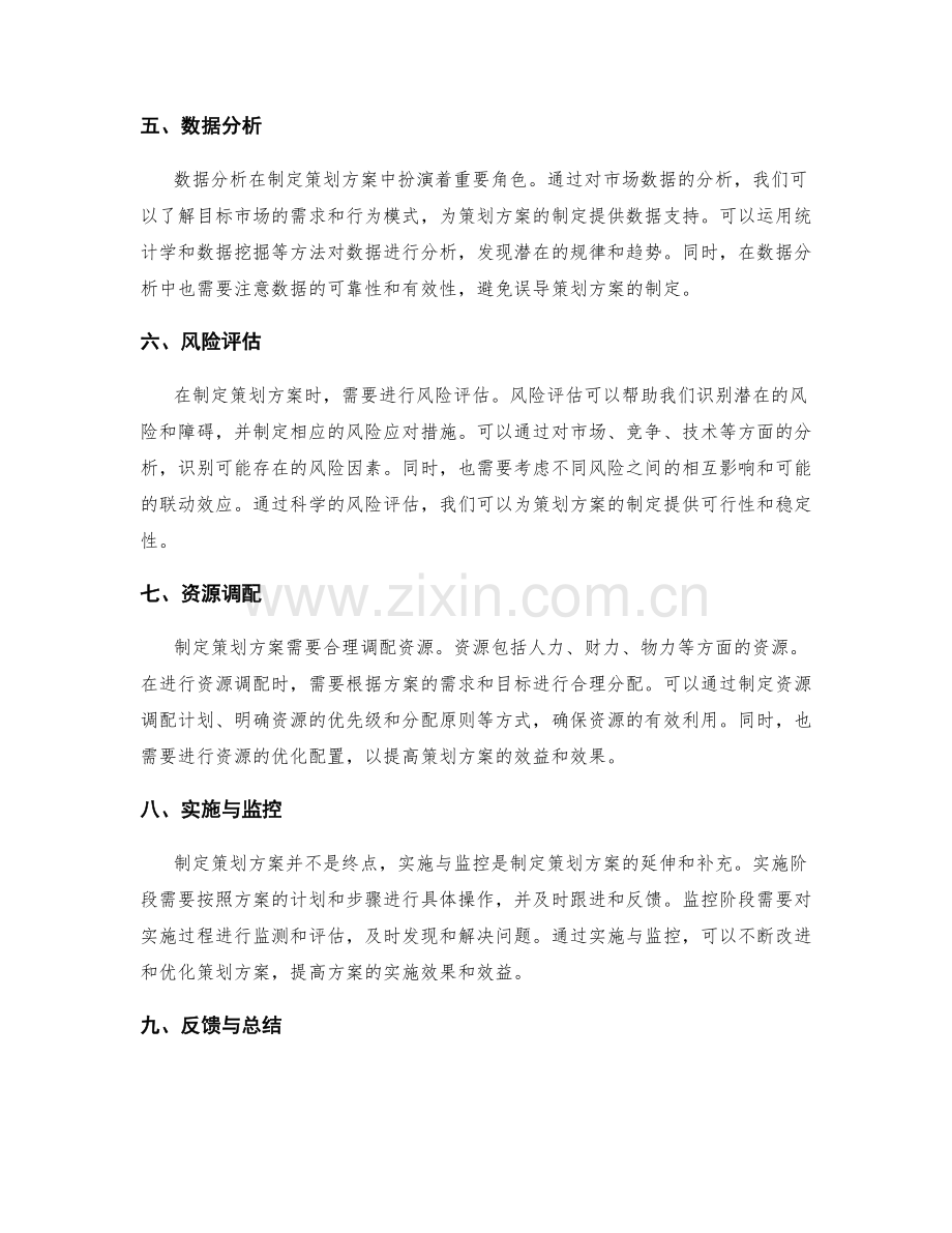 制定策划方案的创新方法与技巧分享.docx_第2页