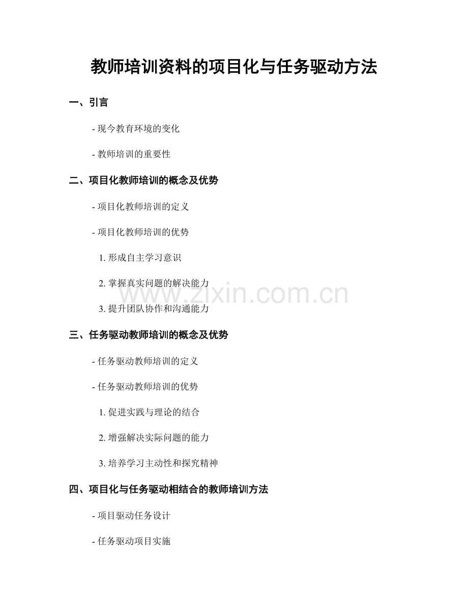 教师培训资料的项目化与任务驱动方法.docx_第1页