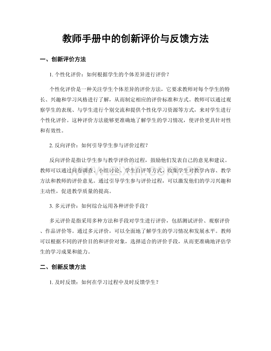 教师手册中的创新评价与反馈方法.docx_第1页