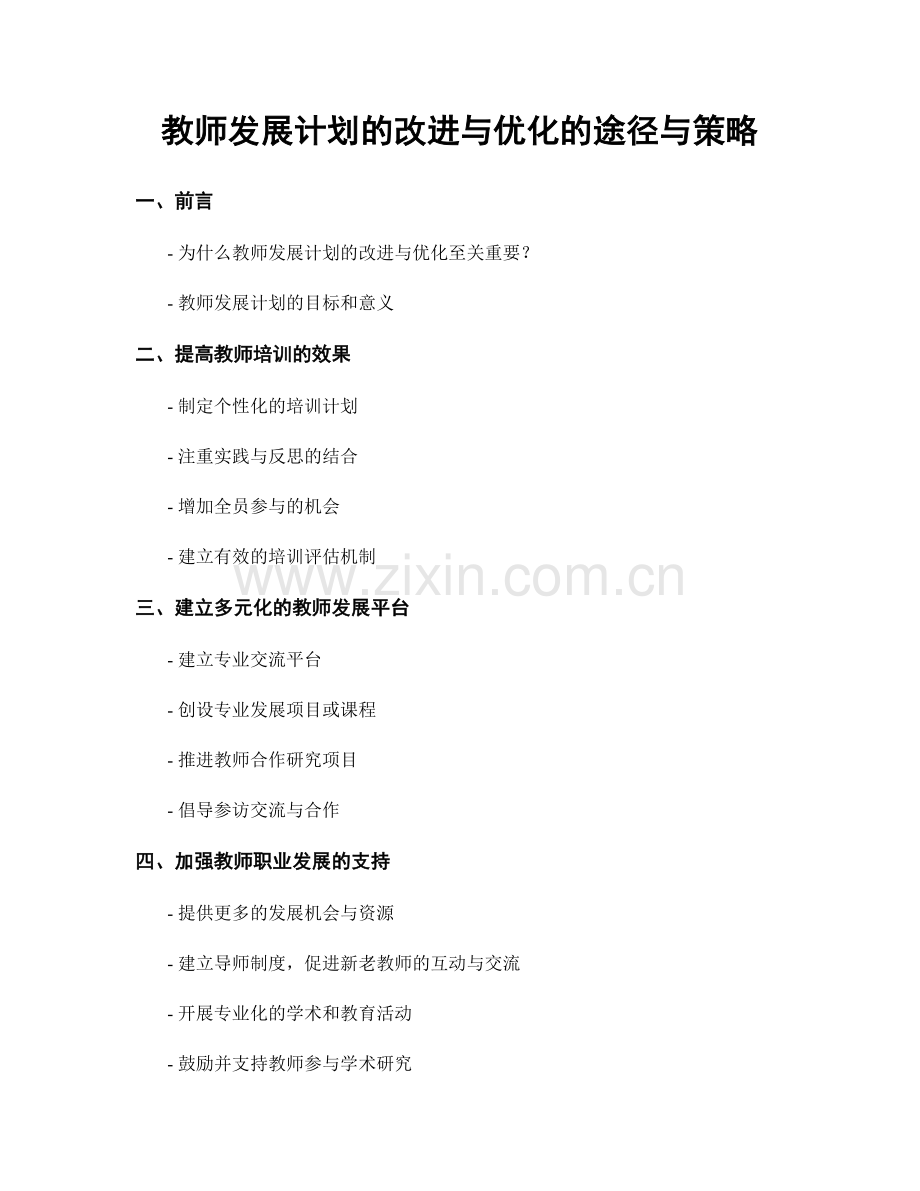 教师发展计划的改进与优化的途径与策略.docx_第1页