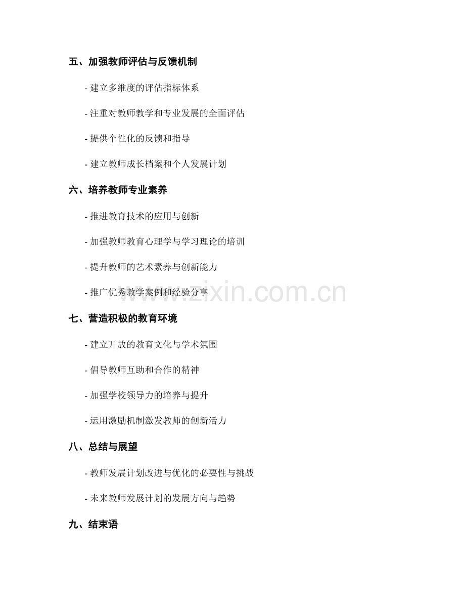 教师发展计划的改进与优化的途径与策略.docx_第2页