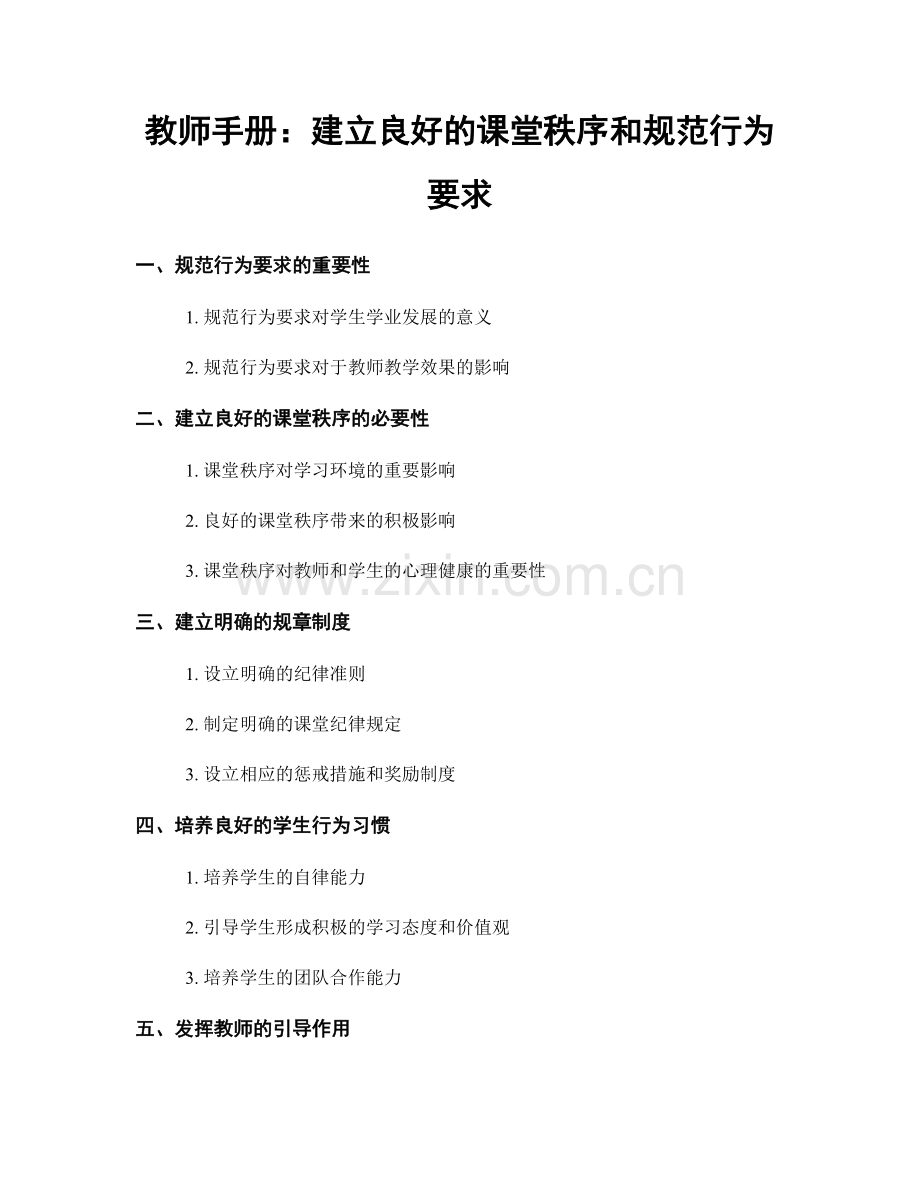 教师手册：建立良好的课堂秩序和规范行为要求.docx_第1页