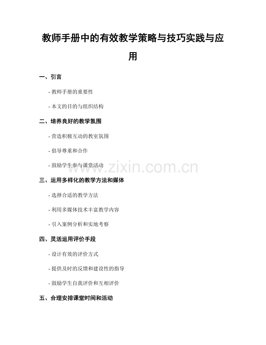 教师手册中的有效教学策略与技巧实践与应用.docx_第1页