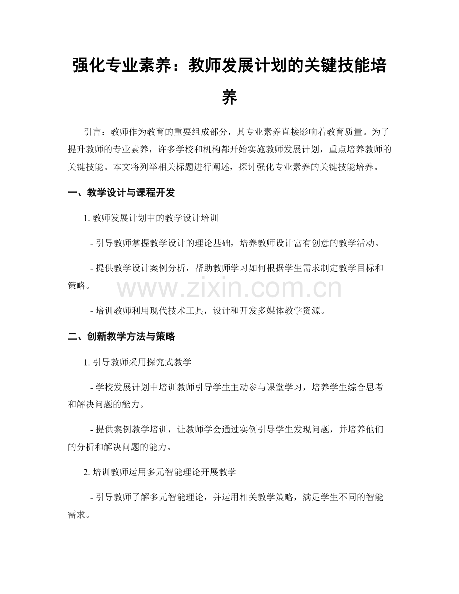 强化专业素养：教师发展计划的关键技能培养.docx_第1页