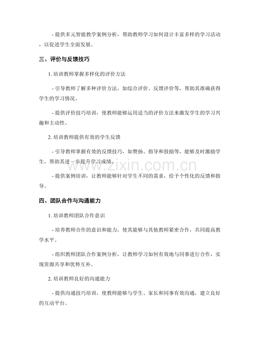 强化专业素养：教师发展计划的关键技能培养.docx_第2页