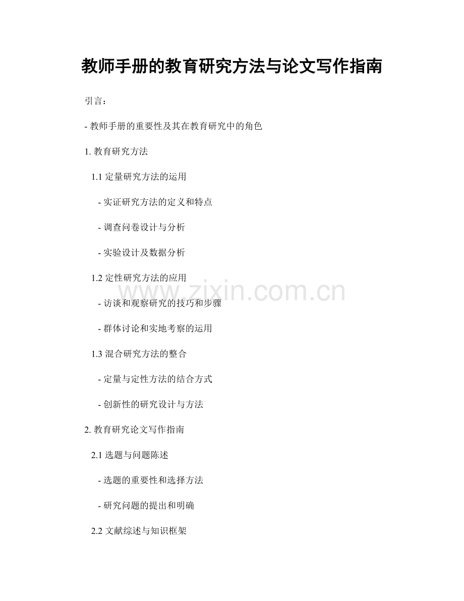 教师手册的教育研究方法与论文写作指南.docx_第1页