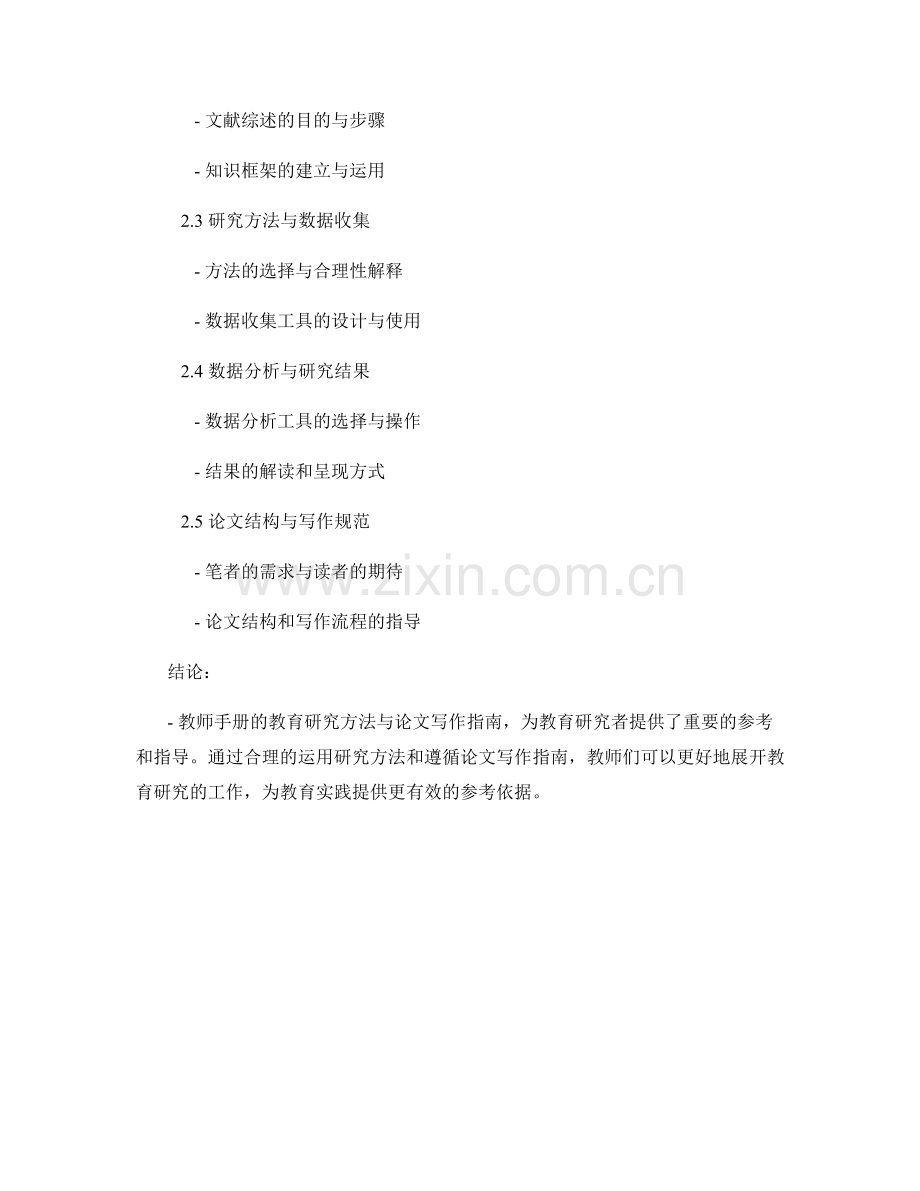 教师手册的教育研究方法与论文写作指南.docx_第2页