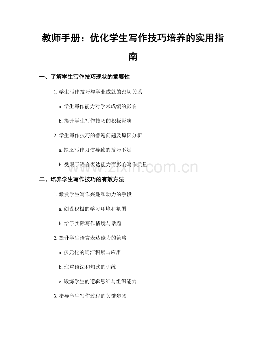 教师手册：优化学生写作技巧培养的实用指南.docx_第1页