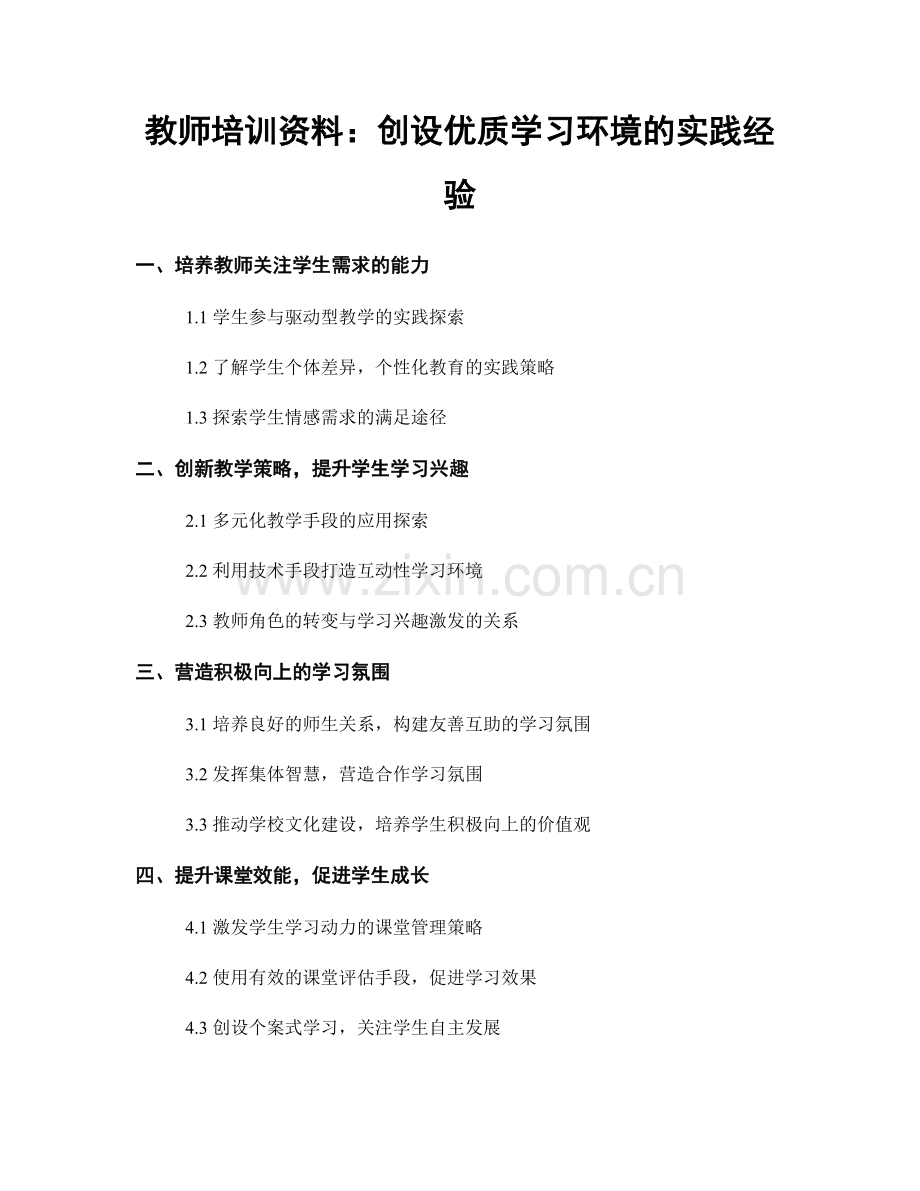 教师培训资料：创设优质学习环境的实践经验.docx_第1页