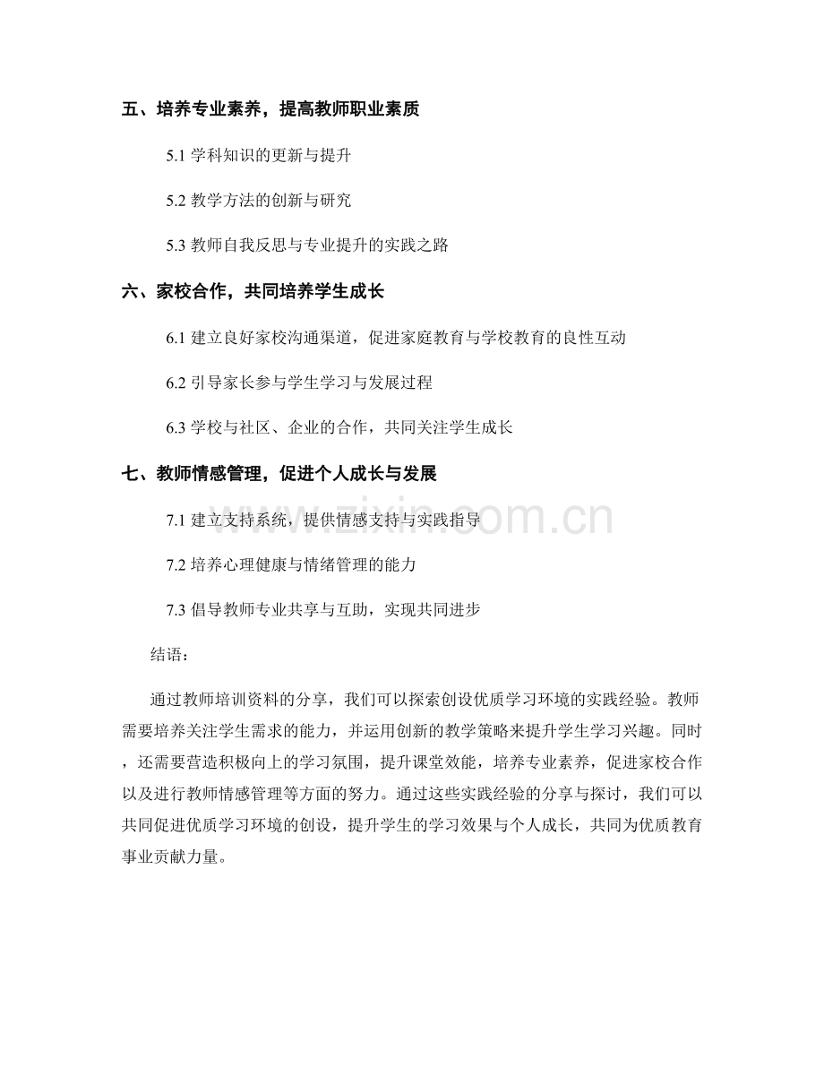 教师培训资料：创设优质学习环境的实践经验.docx_第2页