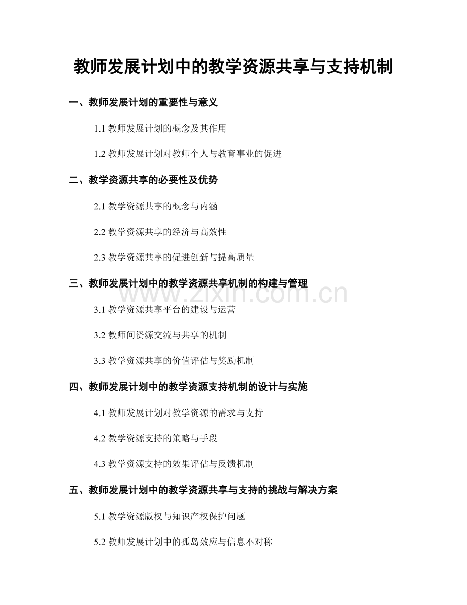 教师发展计划中的教学资源共享与支持机制.docx_第1页