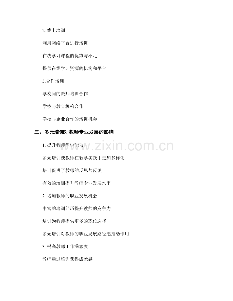 教师发展计划的多元培训与专业发展.docx_第2页