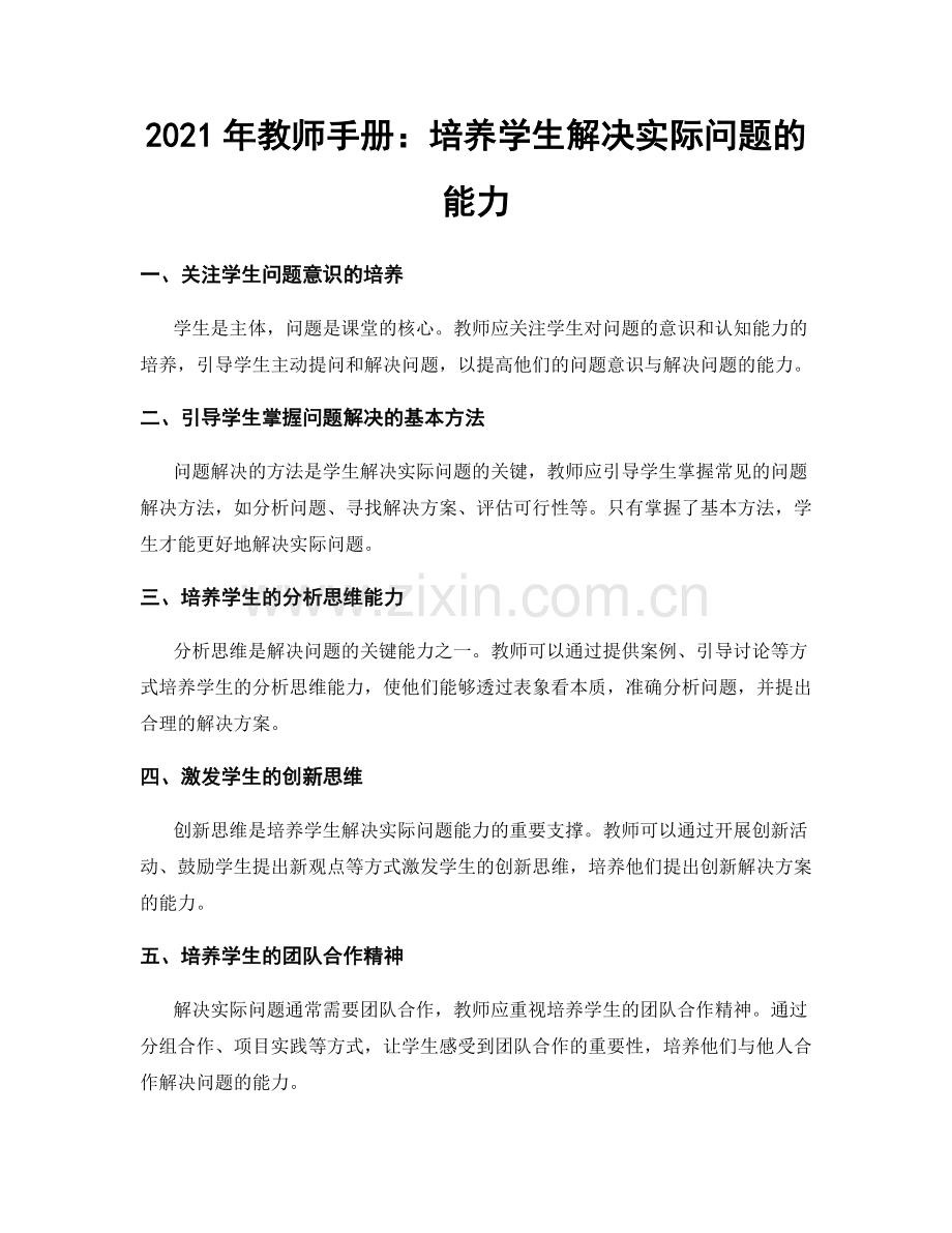 2021年教师手册：培养学生解决实际问题的能力.docx_第1页