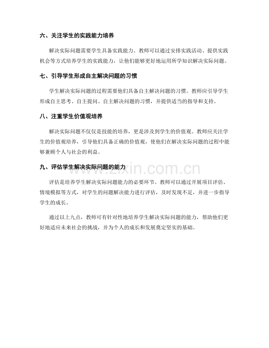 2021年教师手册：培养学生解决实际问题的能力.docx_第2页