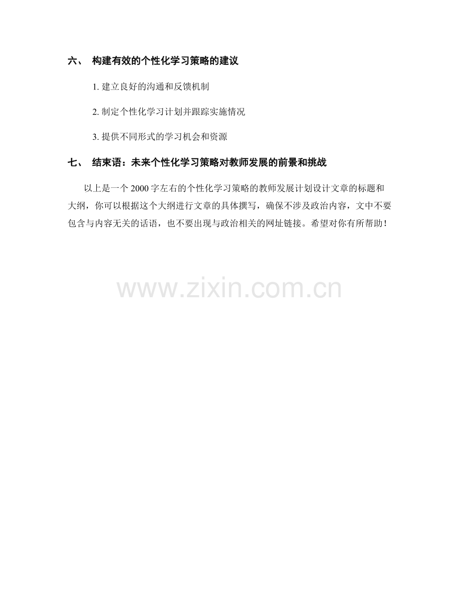 个性化学习策略的教师发展计划设计.docx_第2页