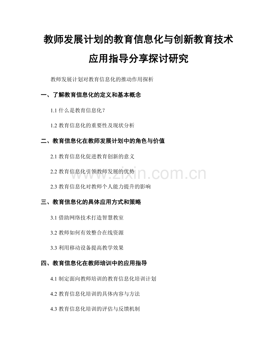 教师发展计划的教育信息化与创新教育技术应用指导分享探讨研究.docx_第1页