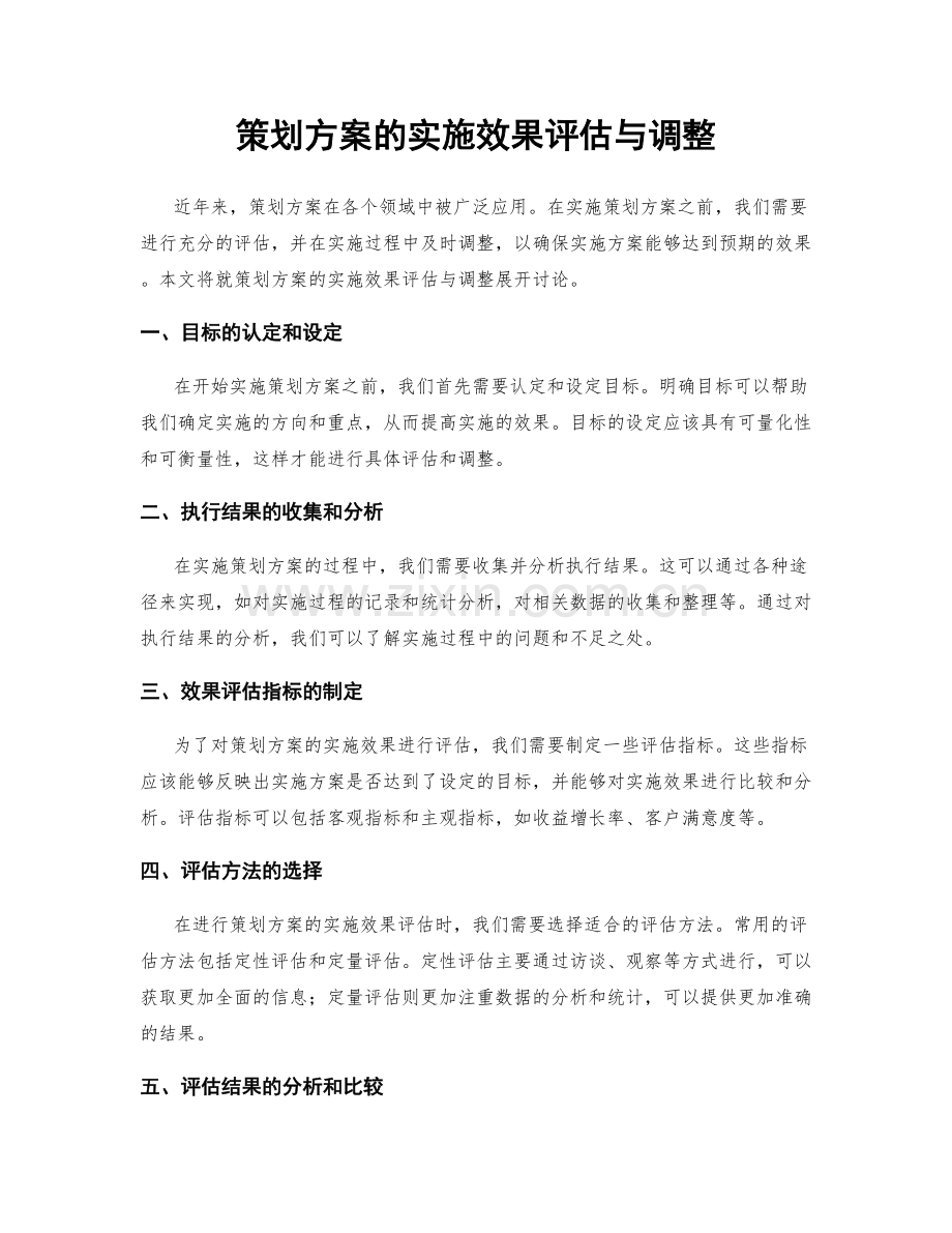 策划方案的实施效果评估与调整.docx_第1页