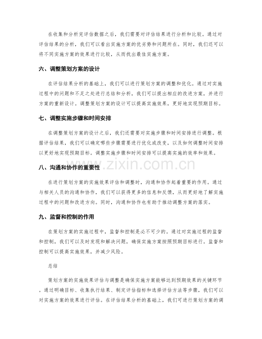 策划方案的实施效果评估与调整.docx_第2页