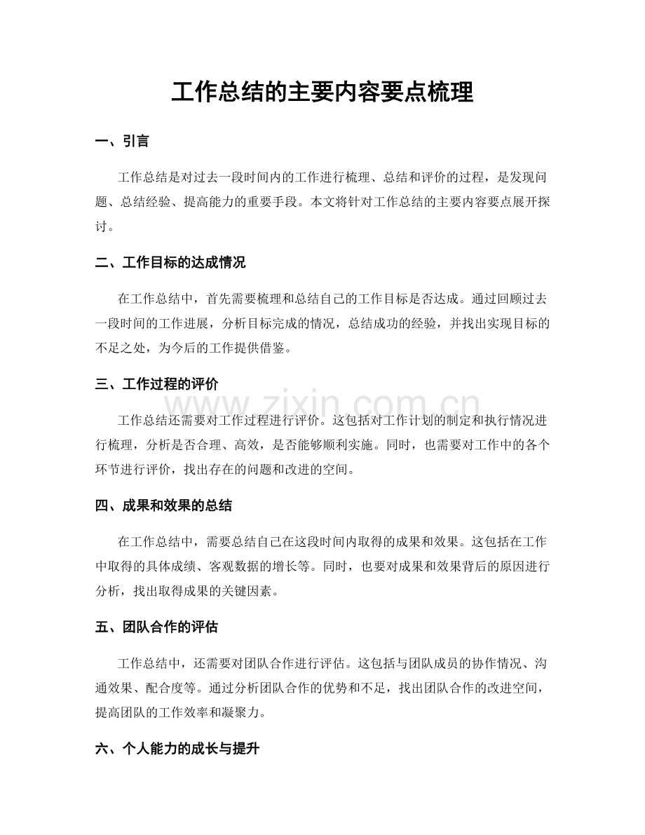 工作总结的主要内容要点梳理.docx_第1页