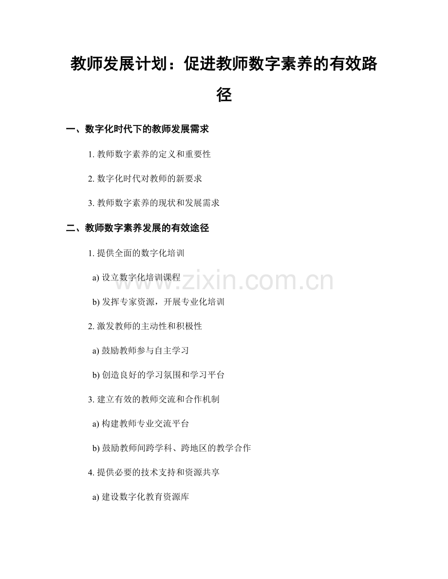 教师发展计划：促进教师数字素养的有效路径.docx_第1页