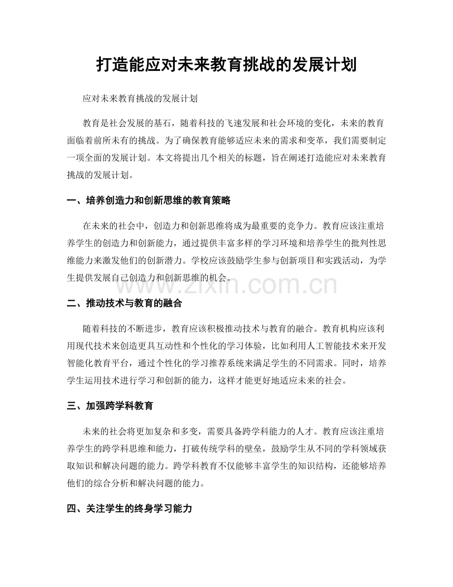 打造能应对未来教育挑战的发展计划.docx_第1页