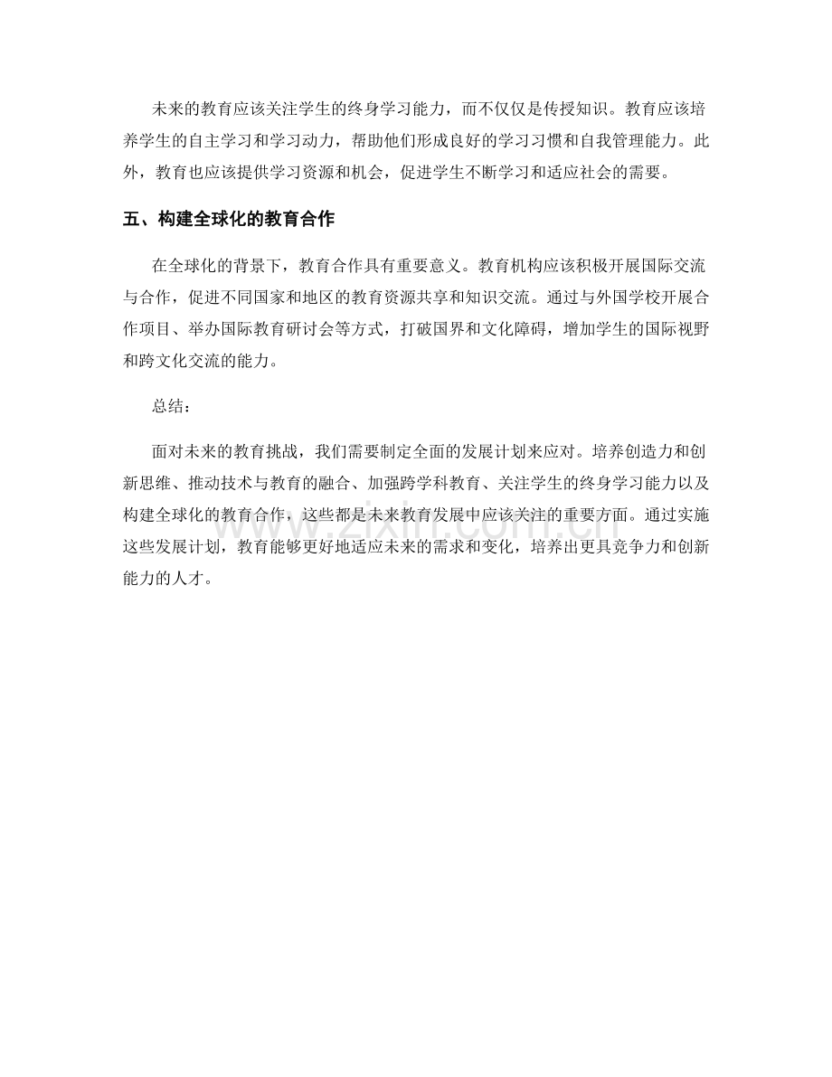 打造能应对未来教育挑战的发展计划.docx_第2页