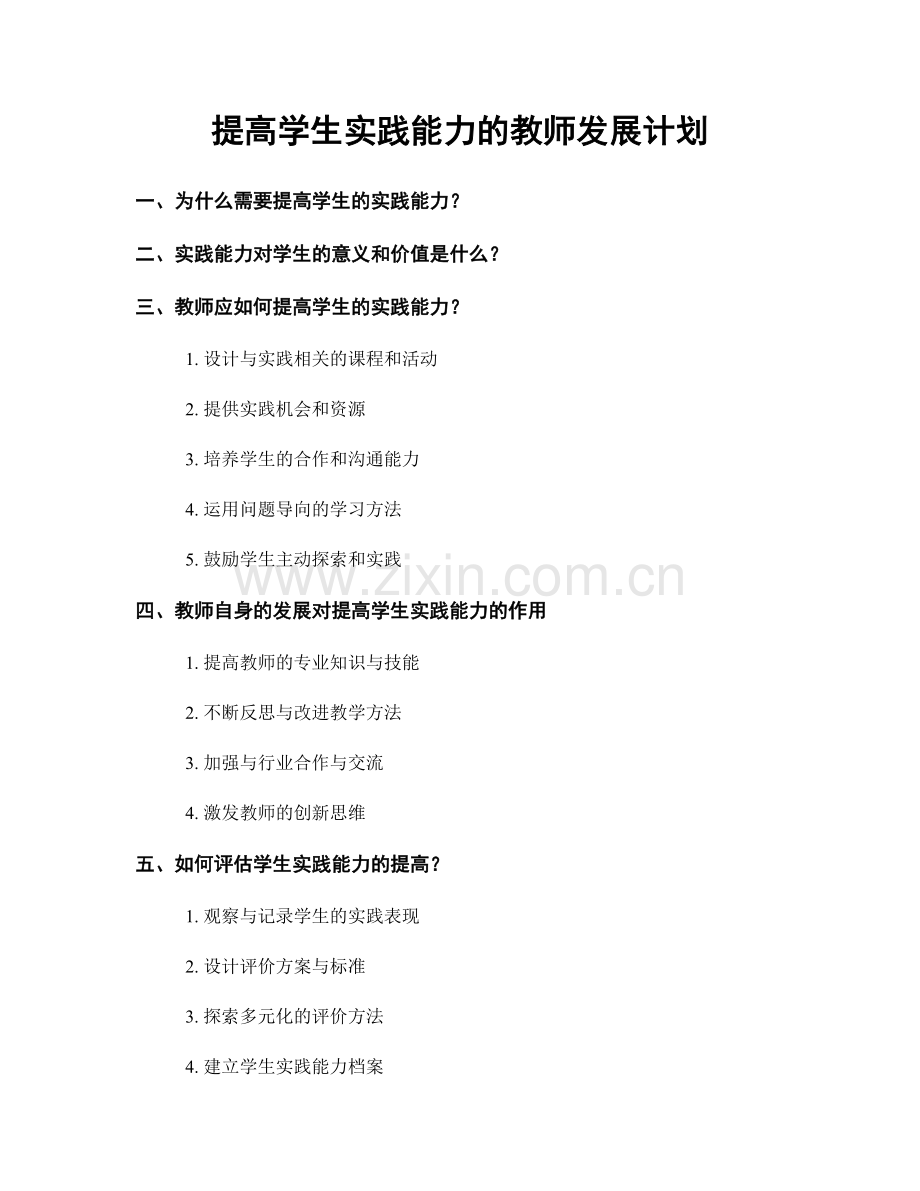 提高学生实践能力的教师发展计划.docx_第1页