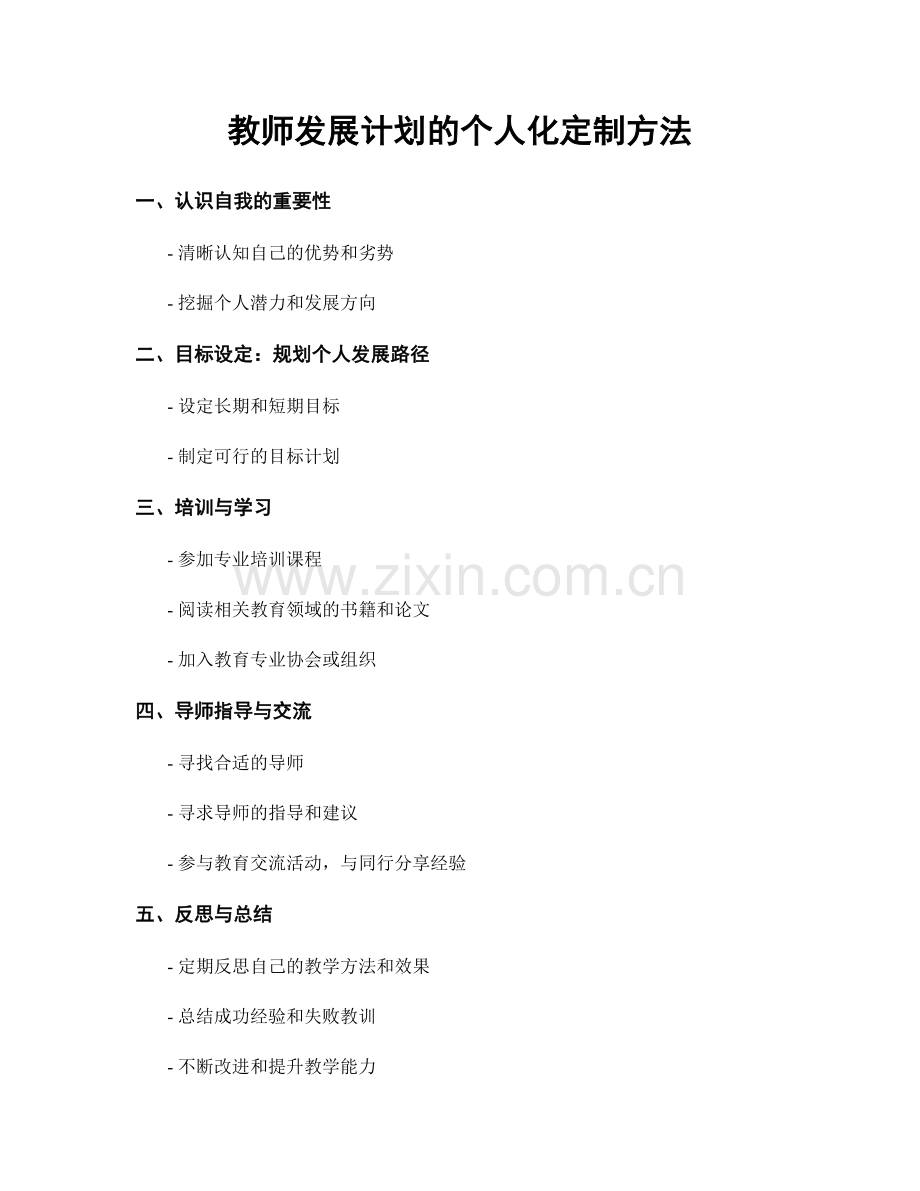 教师发展计划的个人化定制方法.docx_第1页