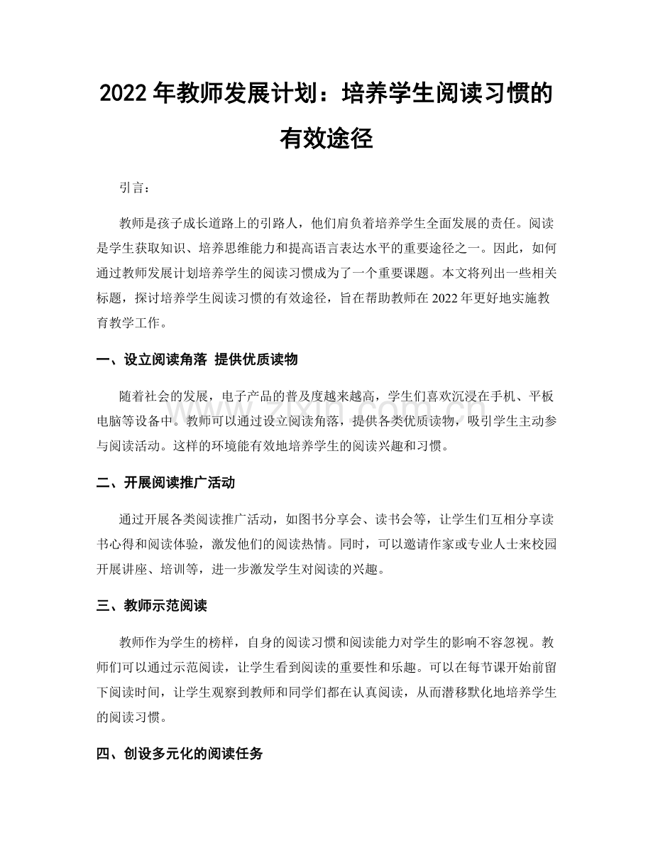 2022年教师发展计划：培养学生阅读习惯的有效途径.docx_第1页